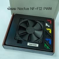 ราคา พัดลม Noctua NF-F12 PWM Chromax black swap (13764522114)