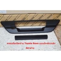 ราคา ครอบมือเปิดท้าย Toyota Revo สำหรับรุ่นมีกล้องหลังสีดำด้าน (3231262401)