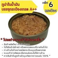 ราคา ปลาทูน่า ในน้ำมัน ขนาดกระป๋องละ 185 กรัม บรรจุ 6 กระป๋อง (7531564797)