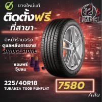 ราคา ยาง 225/40R18 BRIDGESTONE รุ่น TURANZA T005 RUNFLAT ราคาต่อเส้น ปี 2025 (45556217103)