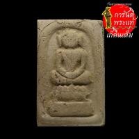 ราคา พระสมเด็จไกเซอร์ หลวงปู่เขียน ปุญญฺกาโม หลังยันต์น้ำเต้า (9671361779)