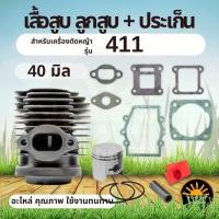 ราคา เสื้อสูบ ลูกสูบ ประเก็น 411 พร้อมแหวน ครบชุด อะไหล่ ตัดหญ้า 411 ลูกสูบ ขนาด 40 มิล ( NB / RBC/CG 411/อื่นๆ) (26685015886)