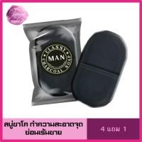 ราคา สบู่สำหรับผู้ชาย classy man สบู่นวดน้องชายใหญ่ สำหรับจุดซ่อนเร้นของท่านชาย กลิ่นหอม ลดแบคทีเรีย 2 ก้อน ส่งฟรี 4 แถม 1 (23449845728)
