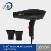 ราคา JMF ไดร์เป่าผม 2000 วัตต์ รุ่น RCT-3800 (สีดำ ) (892132391)