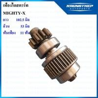 ราคา เฟืองไดสตาร์ท เฟืองสตาร์ท MIGHTY-X 11ฟันเฟือง พร้อมแกนเฟือง (17465375846)