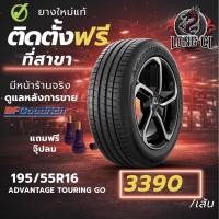 ราคา ยาง 195/55R16 BF GOODRICH รุ่น ADVANTAGE TOURING GO ราคาต่อเส้น ปี 2025 (54156713287)