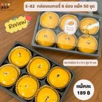 ราคา E82กล่อง6ช่อง ฐานน้ำตาล ฝาล็อคได้ แพ็ค 50ชุด (18196246495)