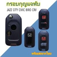 ราคา กรอบกุญแจพับ Honda กรอบรีโมทแบบพับ สำหรับ honda jazz city civic crv ⚡พร้อมส่งจากไทย (26869674770)