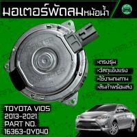 ราคา มอเตอร์พัดลมหม้อน้ำ โตโยต้า วีออส ปี 2013-2021 Toyota Vios Motor Cooling Fan (28391413510)