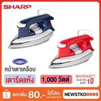 ราคา SHARP เตารีด รุ่น AM-P455T หน้าเตาเคลือบ (3.5ปอนด์ / 1,000 วัตต์) (18364789035)