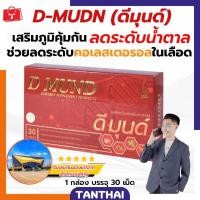 ราคา ดีมุนด์ D-MUND ลดระดับน้ำตาลในเลือด เสริมภูมิคุ้มกัน โรคเบาหวาน (20582469491)