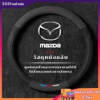 ราคา ปลอกหุ้มพวงมาลัยรถยนต์หนัง 38ซม. กันลื่น Premium (สำหรับ มาสด้า) หุ้มพวงมาลัยรถยนต์เกรดพรีเมียม พร้อมติดตั้งง่าย (21050319293)