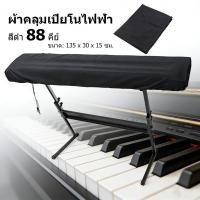 ราคา 【DTMall01】ผ้าคลุมเปียโนไฟฟ้า คีย์บอร์ด 88คีย์ แผ่นครุมป้องกันฝุ่น สีดำ Yamaha P125 (53606014362)