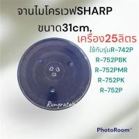 ราคา แถมดอก+จานไมโครเวฟSHARPจานขนาด31cm.ใช้กับเครื่อง25ลิตรเช่นรุ่นR-742P/R-752P/R752PBK/R-752PK/R-752PMR (23226565824)