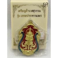 ราคา เหรียญท้าวเวสสุวรรณ รุ่นเทพประทานพร(59) (23023074133)