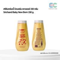 ราคา แป้งเด็กศรีจันทร์ 150g อ่อนโยนต่อผิวทารก (45355403414)