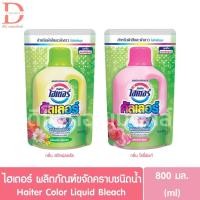 ราคา ไฮเตอร์ ผลิตภัณฑ์ขจัดคราบชนิดน้ำ ชนิดถุงเติม-รีฟิล 800มล. Haiter Color Liquid Bleach Refill (26785468435)