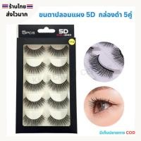 ราคา (สินค้าส่งจากไทย) ขนตาปลอม 5D Eyelashes กล่องดำ ขนตาแผง ขนตากล่องดำ แผง 5คู่ (29551855141)