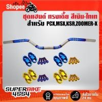 ราคา แฮนด์ทรงเตี้ย 22 มิล แฮนด์ สีเงิน-ไทเท(พันลาย) + ปะกับแฮนด์ มีเนียม + น๊อตปะกับแฮนด์ ก้นหอยสูง 4 ตัว เลือกสีด้านใน (19681561268)