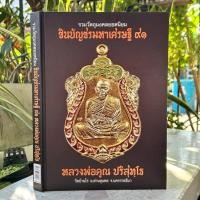 ราคา หนังสือรวมวัตถุมงคลยอดนิยม ชินบัญชรมหาเศรษฐี ๙๑ หลวงพ่อคูณปริสุทโธ วัดบ้านไร่ อำเภอด่านขุนทด จังหวัดนครราชสีมา (42553840344)