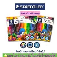 ราคา ปากกาเมจิก สีเมจิ สีเมจิก Staedtler Luna 12สี และ 24 สี STAEDTLER ลูน่า12สี และ 24 สี ขนาด 20 มม. (24069242412)