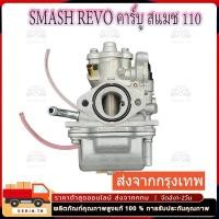 ราคา คาร์บู SMASH รุ่นคาร์บู Smash110 Smash Revo/Junior คาร์บูเรเตอร์ (26762731072)