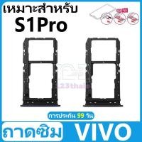 ราคา ถาดซิม VIVO S1Pro อะไหล่ถาดซิม ถาดใส่ซิม Sim Tray (ได้1ชิ้นค่ะ) สินค้าพร้อมส่ง คุณภาพดี อะไหล่มือถือ(SIM) (29550354078)