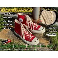ราคา เชือกรองเท้า เชือกConverse เชือกผูกรองเท้า เชือกวินเทจ เชือกChuck70 เชือกRepro70 เชือกAllStar เชือกรองเท้าคอนเวิร์ส (48602908120)