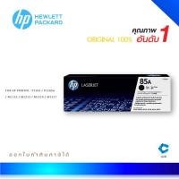 ราคา HP 85A ตลับหมึกโทนเนอร์ สีดำ ของแท้ Black Original Toner Cartridge (CE285A)HP LaserJet P1102 HP LaserJet P1102w (29975683234)