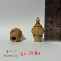 ราคา (1ชุด10ชิ้น) ยอดเสาธง หัวเสาธง นิ้วครึ่ง (รู 2 หุน) ไม้ธรรมดา (52853173782)