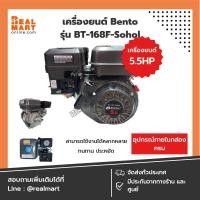 ราคา เครื่องยนต์ 5.5 แรงม้า เบนซิน Bento รุ่น BT-168F-Sohol (มาตรฐานเทียบเท่า Honda) **สินค้าพร้อมส่ง** (23352392637)