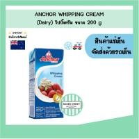 ราคา Anchor แองเคอร์ วิปปิ้งครีม (Dairy) 200 g (กล่องเล็ก) (50604660033)