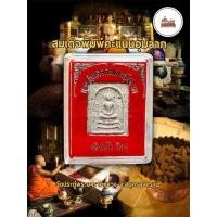 ราคา [แท้] ❤️ สมเด็จคะแนนอุ้มลาภ ❤️ เนื้อผงพุทธคุณ พระมหาสุรศักดิ์ วัดประดู่พระอารามหลวง ของแท้% (24837649874)
