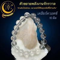 ราคา เคลียร์ควอตซ์ | พลังงานบริสุทธิ์ หินครู ตัวขยายพลังงานของหินชนิดอื่น | NAPA GEMS | กำไลหินมงคลแท้ (28786373792)