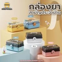 ราคา กล่องเก็บยา มีหูหิ้ว พกพาสะดวก กล่องปฐมพยาบาล 2ชั้น/3ชั้น กล่องยาสามัญประจำบ้าน (28513694726)