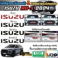 ราคา โลโก้ฝากระโปรงหน้า โลโก้ฝากระโปรงหลัง ISUZU MU-X 2024 พร้อมส่ง LOGO ฝากระโปรง โลโก้แบบนูน โลโก้ISUZU (28528325189)