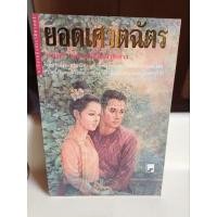 ราคา หนังสือ ยอดเศวตฉัตร/พลตรี หลวงวิจิตรวาทการ (22787093773)