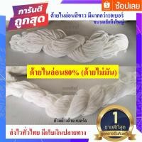 ราคา ด้ายไนล่อน80%(ด้ายไม่มัน) ด้าย สานแห แห ต่อแห แบ่งขาย(พร้อมส่ง-ส่งไว)ด้ายเย็บ ปัก ถัก ร้อย ต่อแห ด้ายดิบ ด้ายอเนกประสงค์ (4173749882)