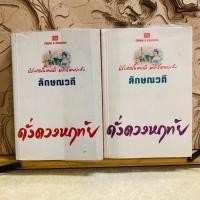 ราคา ฝ239 ลักษณวดี ดั่งดวงหฤทัย เล่ม1-2 (41973783322)