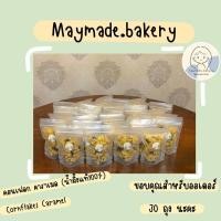 ราคา คอนเฟลก คาราเมลน้ำผึ้งแท้ 50g - Caramel Cornflakes (22875456134)