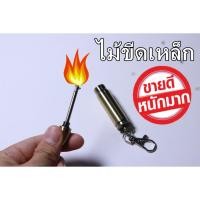 ราคา พวงกุญแจ ไฟแช๊กไม้ขีดไฟ ทรงกระสูนปืน แข็งแรงสีทอง เติมน้ำมัน ใช้งานได้เลย เหมือนจุดไม้ขีดไฟ พร้อมส่ง (3852635293)