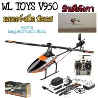 ราคา WLTOYS V950 เฮลิคอปเตอร์บังคับ 6CH 3D6G (Brushless) (9334227796)