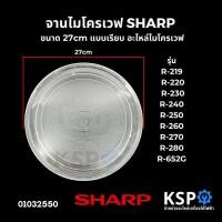 ราคา จานไมโครเวฟ SHARP ชาร์ป ขนาด 27cm แบบเรียบ รุ่น R-219 R-220 R-230 R-240 R-250 R-260 R-270 R-280 R-652G อะไหล่ไมโครเวฟ (7229680427)