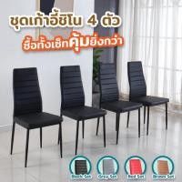 ราคา ชุดเก้าอี้ทานอาหาร 4ตัว โต๊ะ ชิโน สไตล์โมเดิร์น เก้าอี้กินข้าว เบาะหนัง เรียบหรู (29671218069)