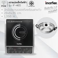 ราคา IMARFLEX (PCM) เตาแผ่นความร้อนไฟฟ้า เตาแม่เหล็กไฟฟ้า ฟรี หม้อสเตนเลสพร้อมฝา รุ่น IF-465 (3337529609)