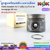 ราคา ลูกสูบพร้อมสลัก+แหวนล็อค FORD RANGER T6 T7 เครื่อง 3.2 ปี 12-18 ขนาดลูกสูบ 90 mm.#CK4Q-6110-AC**ส่งไวไม่ต้องรอนาน** (49403464698)
