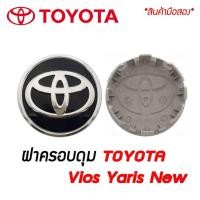 ราคา ***มือสอง ฝาครอบดุมล้อ ดุมล้อ TOYOTA Toyota Vios Yaris New ราคาต่อ 1ชิ้น / 4 ชิ้น (11422374810)