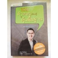 ราคา หนังสือ 100 คำตอบต้องรู้ดูหุ้นพื้นฐาน (8798381116)