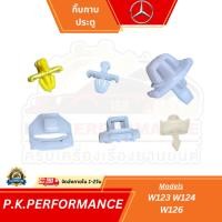 ราคา (ราคาต่อ1ชิ้น-ส่งเร็ว) ชุดกิ๊บรถเบนซ์ W201 190E Mercedes-Benz (9797508751)