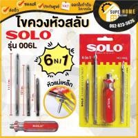 ราคา แท้ ส่งด่วนSOLO ไขควงสลับ 6IN1 รุ่น NO.006L ไขควง ไขควงแบน ไขควงกลม ไขควงแฉก 006L (7103840447)